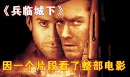 兵临城下电影在线观看,激战沙场，英雄本色再现烽火岁月